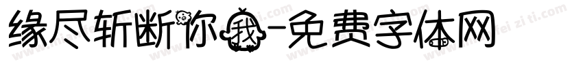 缘尽斩断你我字体转换