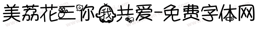 美荔花三你我共爱字体转换