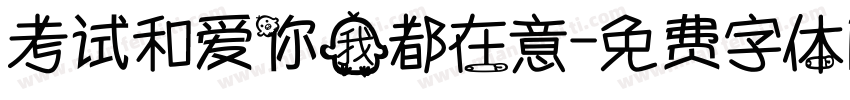 考试和爱你我都在意字体转换