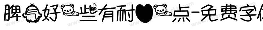 脾气好一些有耐心一点字体转换