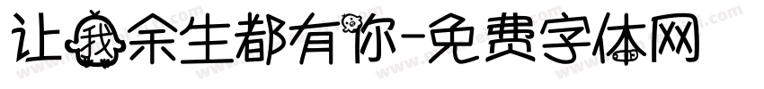 让我余生都有你字体转换