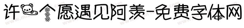 许一个愿遇见阿羡字体转换