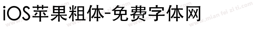 iOS苹果粗体字体转换