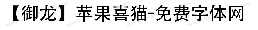 【御龙】苹果喜猫字体转换