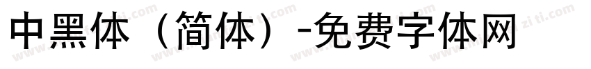 中黑体（简体）字体转换