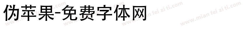 伪苹果字体转换
