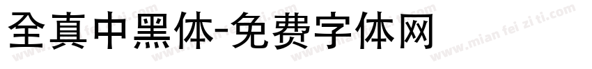 全真中黑体字体转换