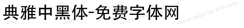 典雅中黑体字体转换