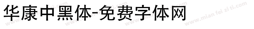华康中黑体字体转换