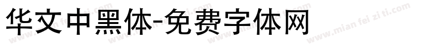 华文中黑体字体转换