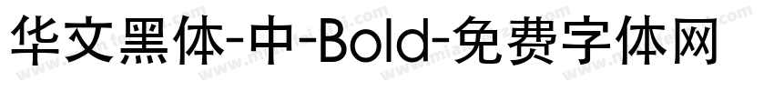 华文黑体-中-Bold字体转换