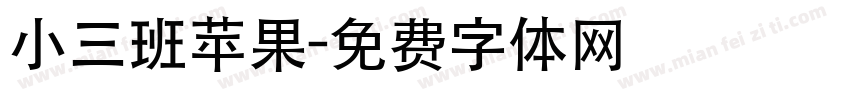 小三班苹果字体转换