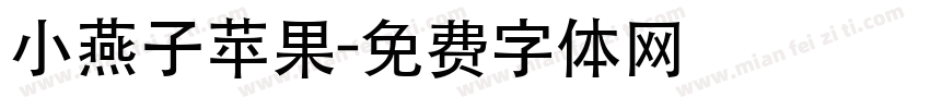 小燕子苹果字体转换