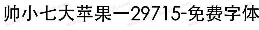 帅小七大苹果一29715字体转换