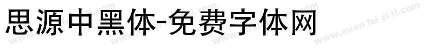 思源中黑体字体转换