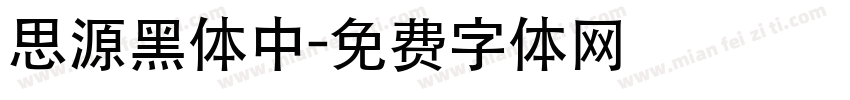 思源黑体中字体转换