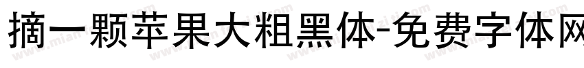 摘一颗苹果大粗黑体字体转换 摘一颗苹果大粗黑体字体转换