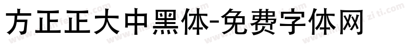 方正正大中黑体字体转换
