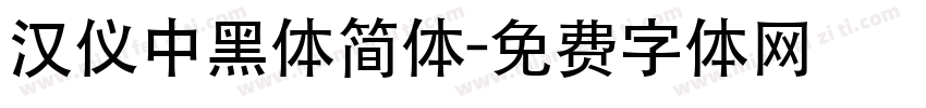 汉仪中黑体简体字体转换