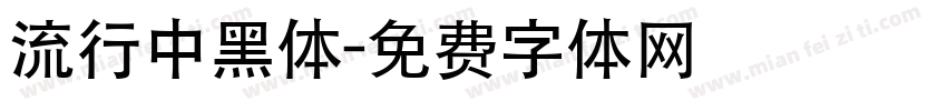 流行中黑体字体转换