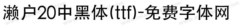 濑户20中黑体(ttf)字体转换