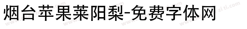 烟台苹果莱阳梨字体转换