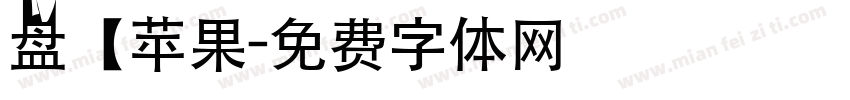 盘【苹果字体转换