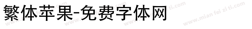 繁体苹果字体转换