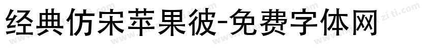 经典仿宋苹果彼字体转换