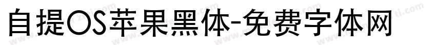 自提OS苹果黑体字体转换