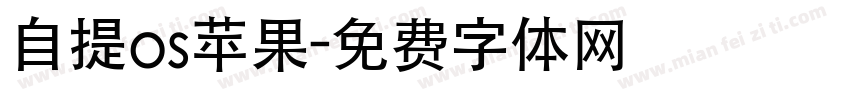 自提os苹果字体转换