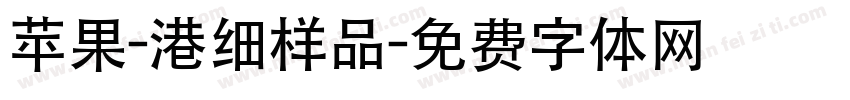 苹果-港细样品字体转换
