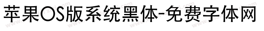 苹果OS版系统黑体字体转换