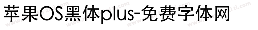 苹果OS黑体plus字体转换