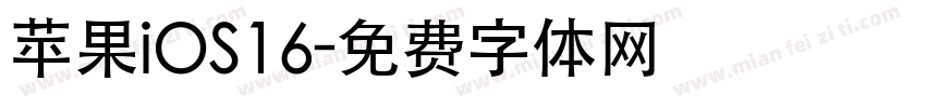 苹果iOS16字体转换