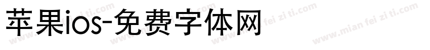苹果ios字体转换