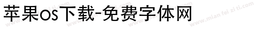 苹果os下载字体转换