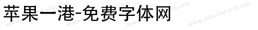 苹果一港字体转换