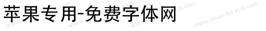 苹果专用字体转换