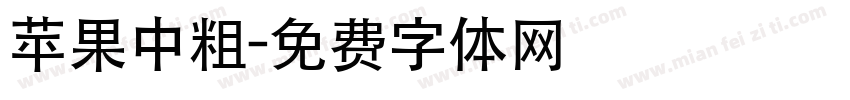 苹果中粗字体转换