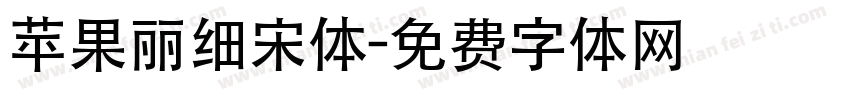 苹果丽细宋体字体转换