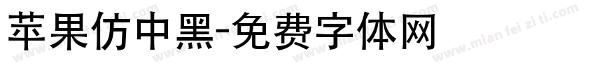 苹果仿中黑字体转换