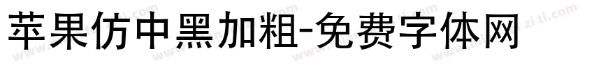 苹果仿中黑加粗字体转换