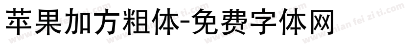 苹果加方粗体字体转换