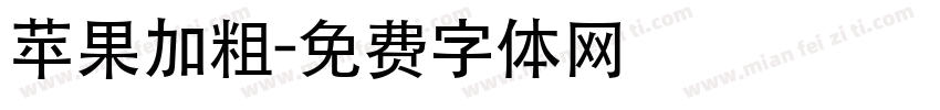 苹果加粗字体转换