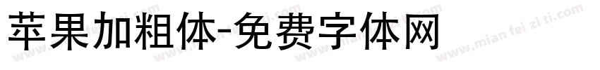 苹果加粗体字体转换