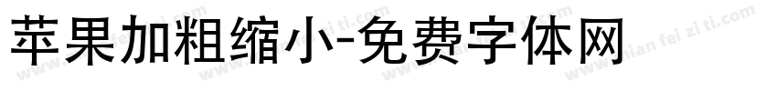 苹果加粗缩小字体转换