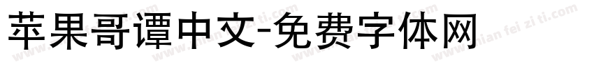 苹果哥谭中文字体转换