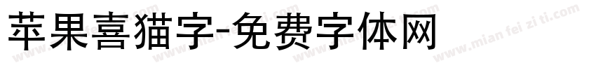 苹果喜猫字字体转换