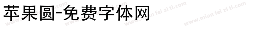 苹果圆字体转换